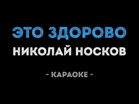 Николай Носков - Это здорово