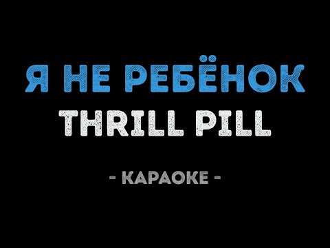 THRILL PILL - Я Не Ребёнок