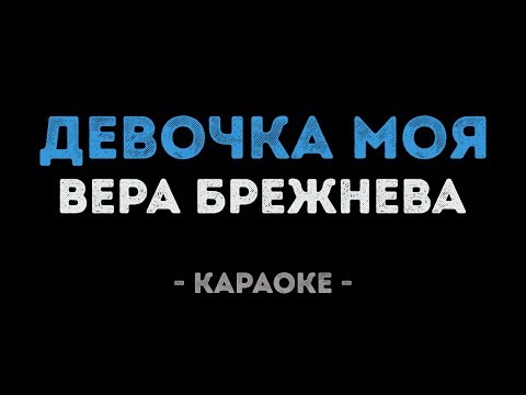 Вера Брежнева - Девочка моя