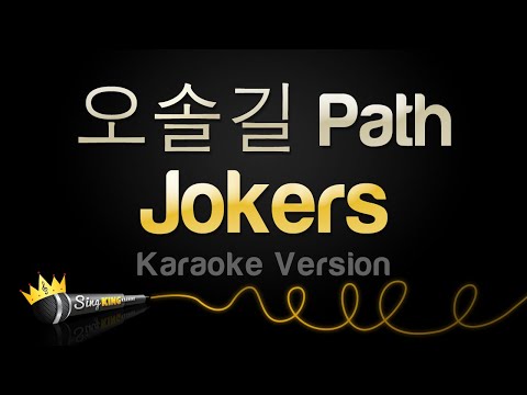 Jokers - 오솔길 Path