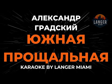 Александр Градский - Южная Прощальная