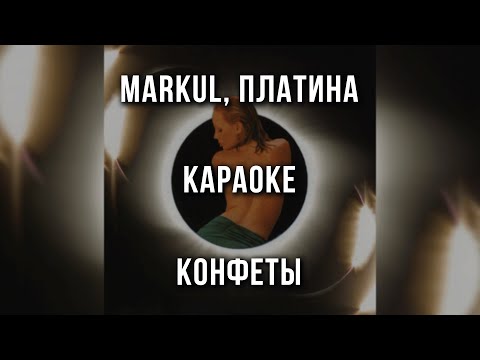 Markul, Платина - Конфеты