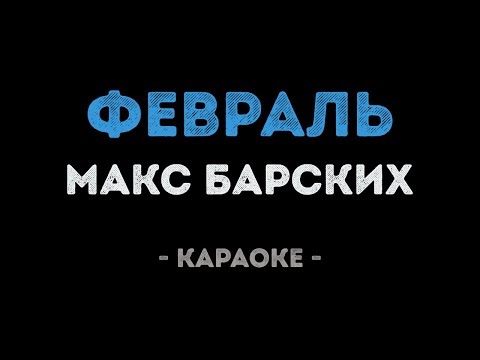 Макс Барских - Февраль