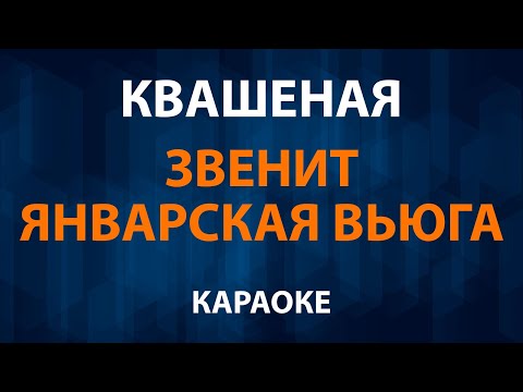 Квашеная - Звенит январская вьюга