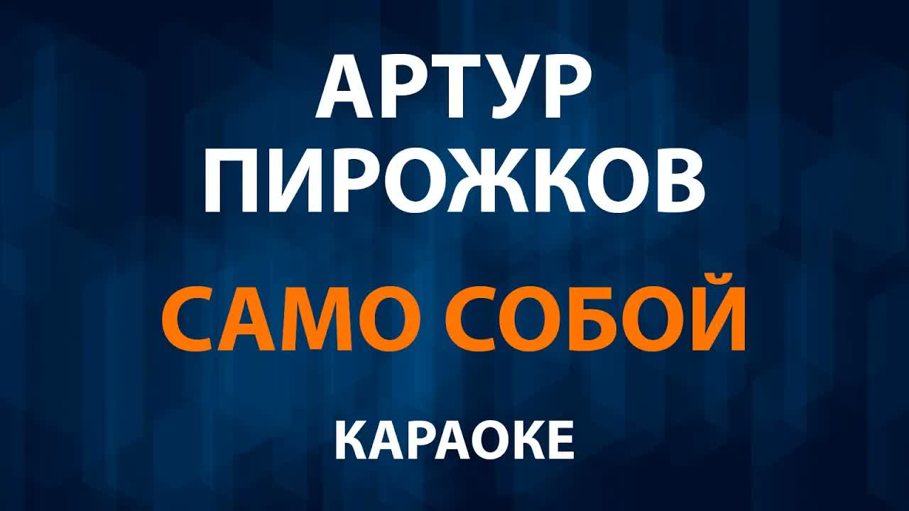 Артур Пирожков - Само Собой