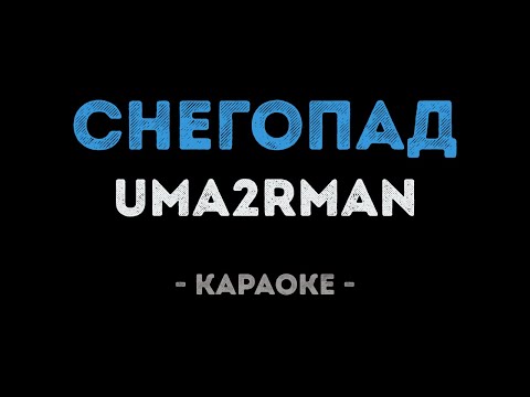 Uma2rman - Снегопад