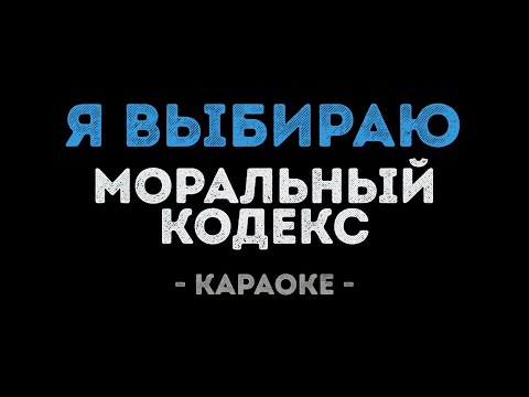 Моральный кодекс - Я выбираю