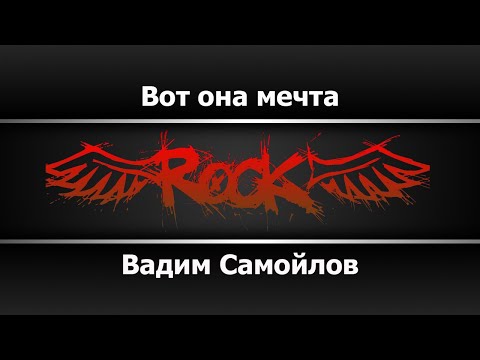 Вадим Самойлов - Вот она мечта