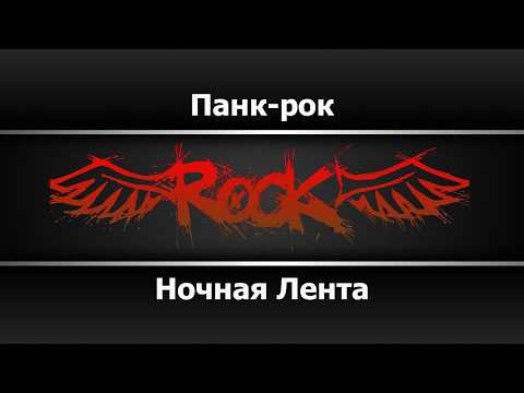 Ночная Лента - Панкрок