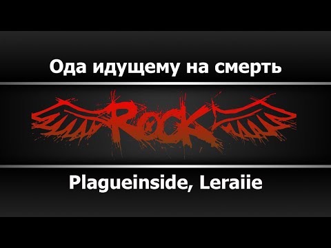 Plagueinside, Leraiie - Ода идущему на смерть