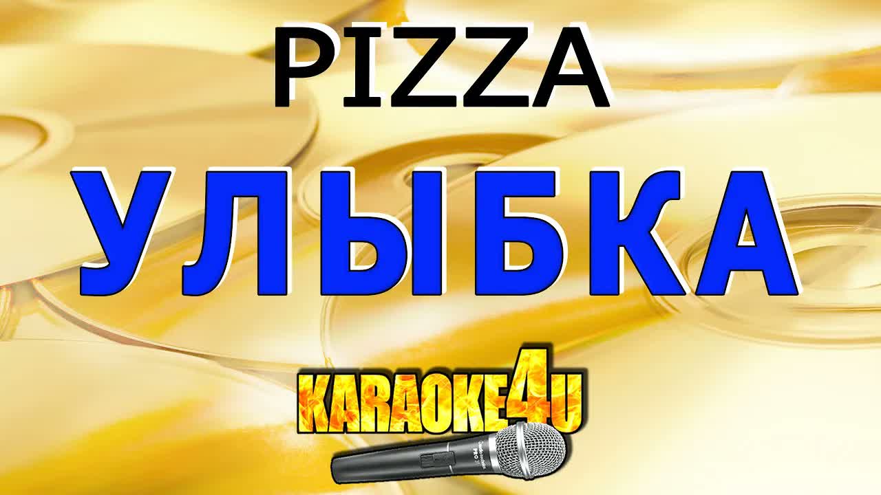 ПИЦЦА - Улыбка