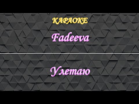Fadeeva - Улетаю