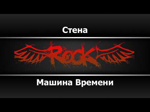 Машина Времени - Стена