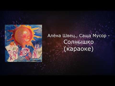 Алена Швец, Саша Мусор - Солнышко