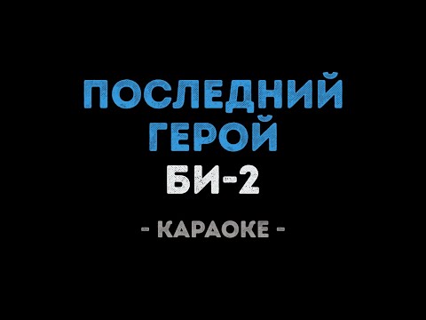 Би-2 - Последний герой