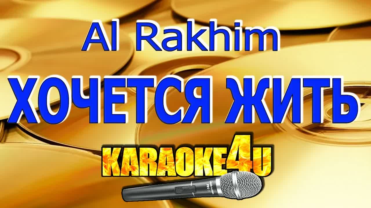 Al Rakhim - Хочется жить