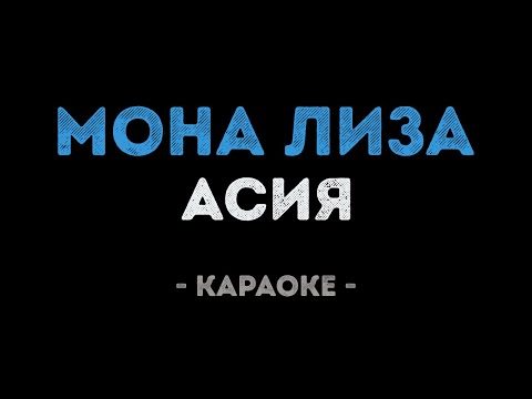 Асия - Мона Лиза