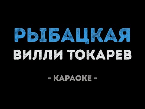 Вилли Токарев - Рыбацкая