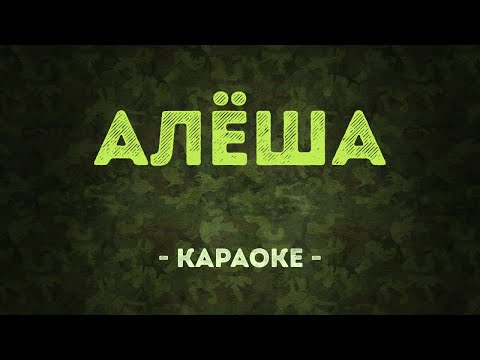 Военные песни - Алёша