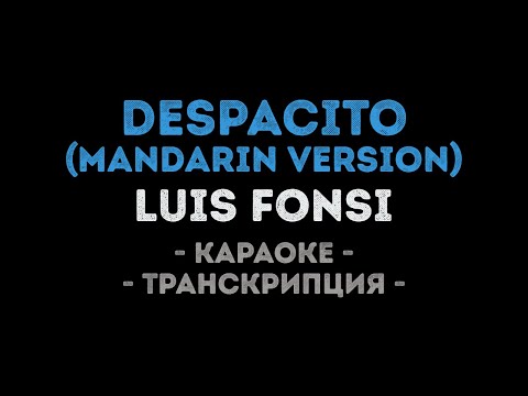Luis Fonsi - Despacito (Mandarin Version)