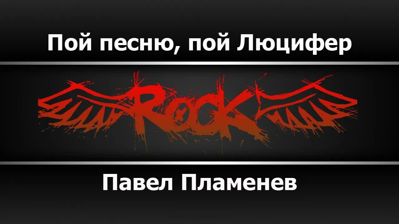 Павел Пламенев - Пой песню, пой Люцифер