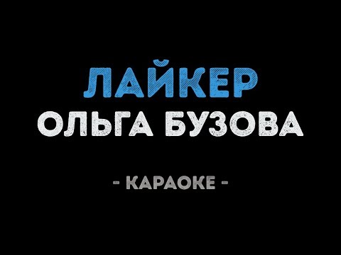 Ольга Бузова - Лайкер