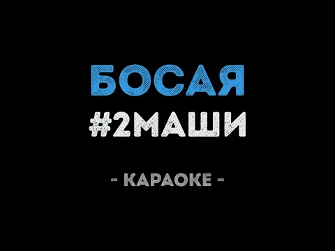 2Маши - Босая