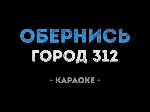 Город 312 - Обернись