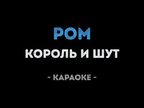 Король и Шут - Ром