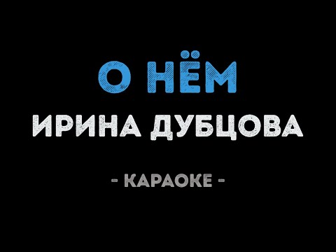 Ирина Дубцова - О нём