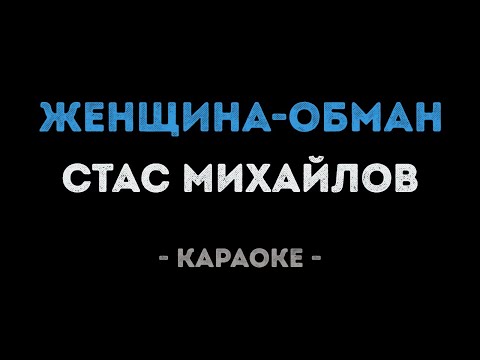 Стас Михайлов - Женщина обман