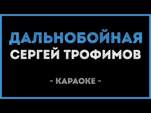 Сергей Трофимов - Дальнобойная