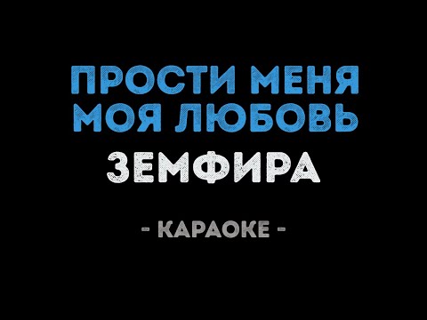 Земфира - Прости меня моя любовь