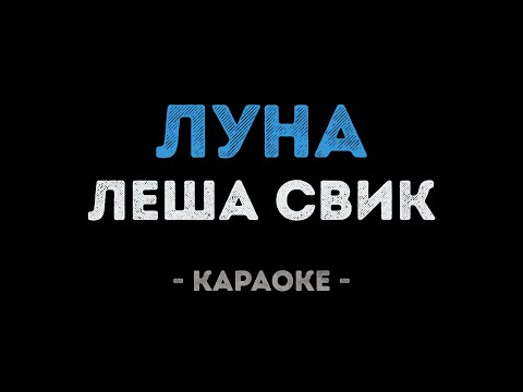 Леша Свик - Луна
