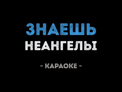 НЕАНГЕЛЫ - ЗНАЕШЬ