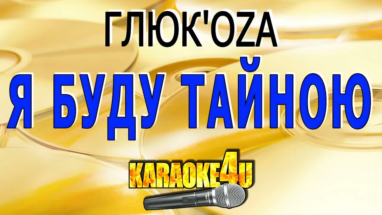 Глюкоза - Я буду тайною