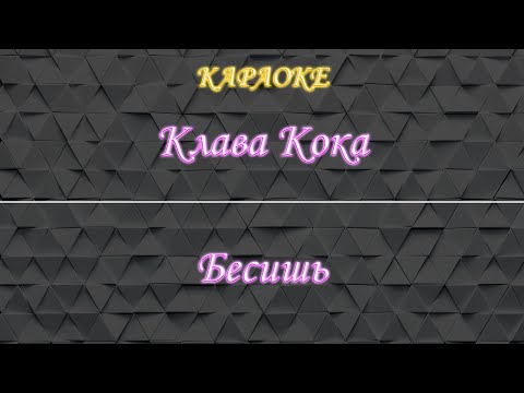 Клава Кока - Бесишь