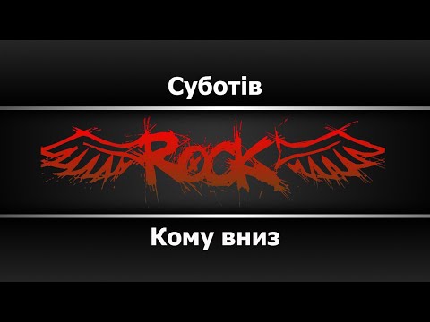 Кому вниз - Суботiв