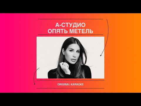 А-Студио - Опять метель feat.  Саша Санта и Ибрагимов