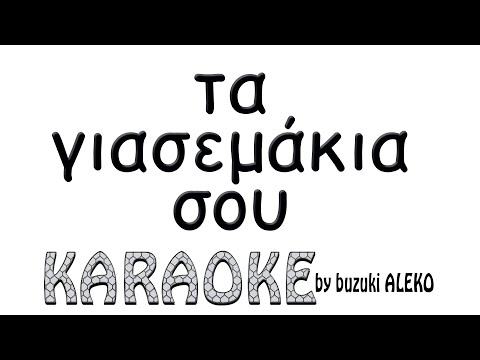 Tα γιασεμάκια σου