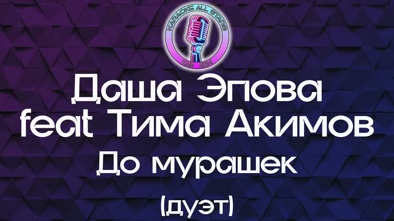 Даша Эпова feat Тима Акимов - До мурашек