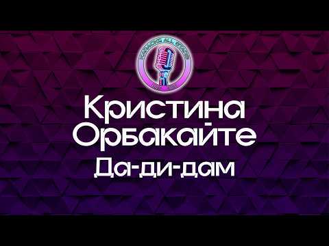 Кристина Орбакайте - Да-ди-дам