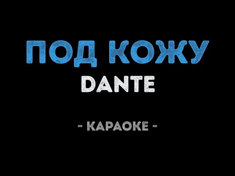 Dante - Под кожу