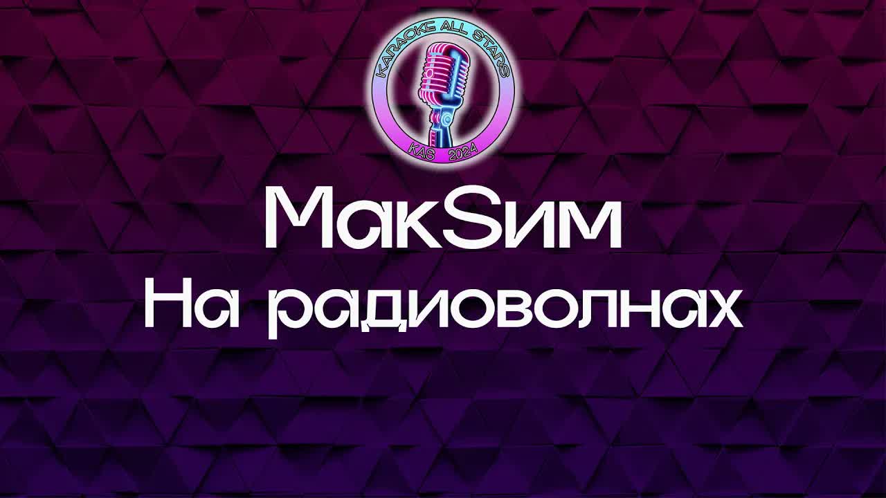 МакSим - На радиоволнах