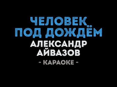 Александр Айвазов - Человек под дождём
