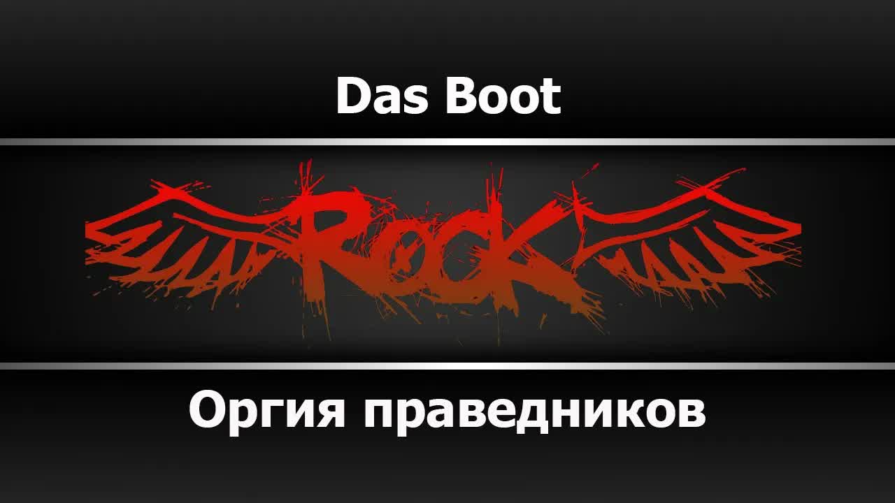 Оргия Праведников - Das Boot