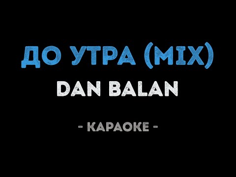 Dan Balan - До утра