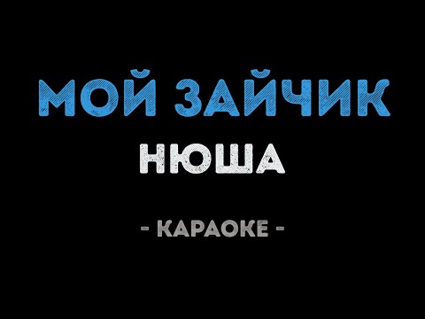 Нюша - Мой зайчик