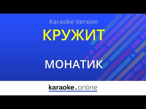 Монатик - Кружит