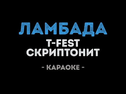 T-Fest и Скриптонит - Ламбада